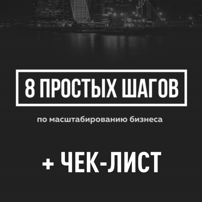 8-shagov-po-masshtabirovaniju-biznesa-chek-listКак масштабировать бизнес