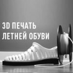 3D печать летней обуви