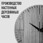 Производство настенных деревянных часов
