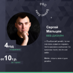 Бизнес-интервью: Сергей Мальцев — ВЕБ-дизайнер