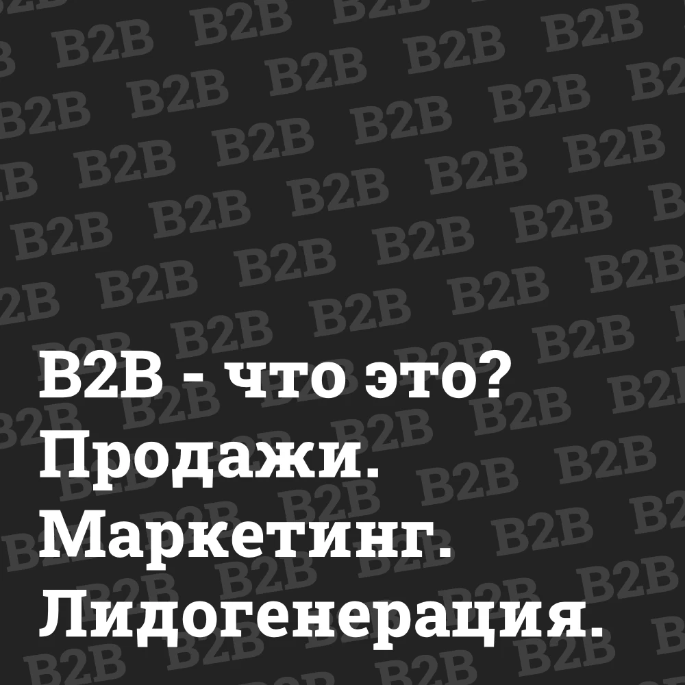 b2b-chto-eto-b2b-marketing-b2b-prodazhi B2B продажи, маркетинг, лидогенерация Bizznes