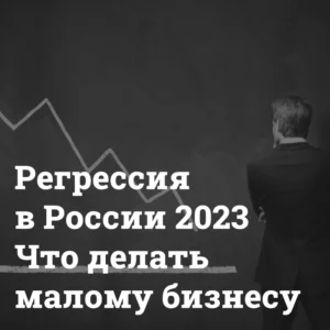 regressiya-v-rossii-2023-chto-delat-malomu-biznesu Бизнес в условиях экономического кризиса в России 2023 Bizznes