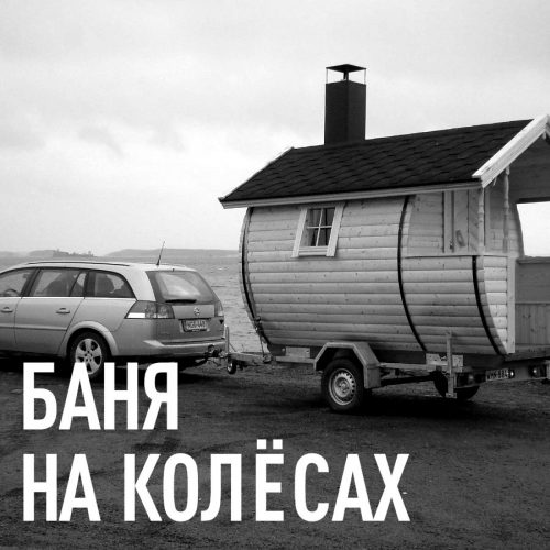 avtobanya-biznes-ideyaБаня на колесах в аренду