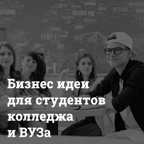 biznes-idei-dlya-studentov Бизнес идеи для студентов Bizznes