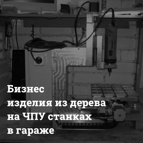 biznes-izdeliya-iz-dereva-na-chpu-stankah-v-garazhe Производство изделий из дерева на ЧПУ станке в гараже Bizznes