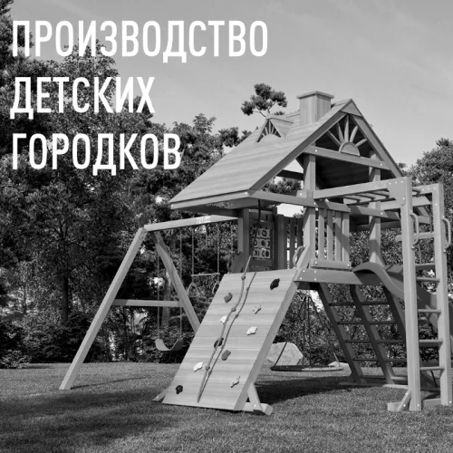 proizvodstvo-detskih-gorodkov-biznes-ideya Производство настенных деревянных часов Bizznes